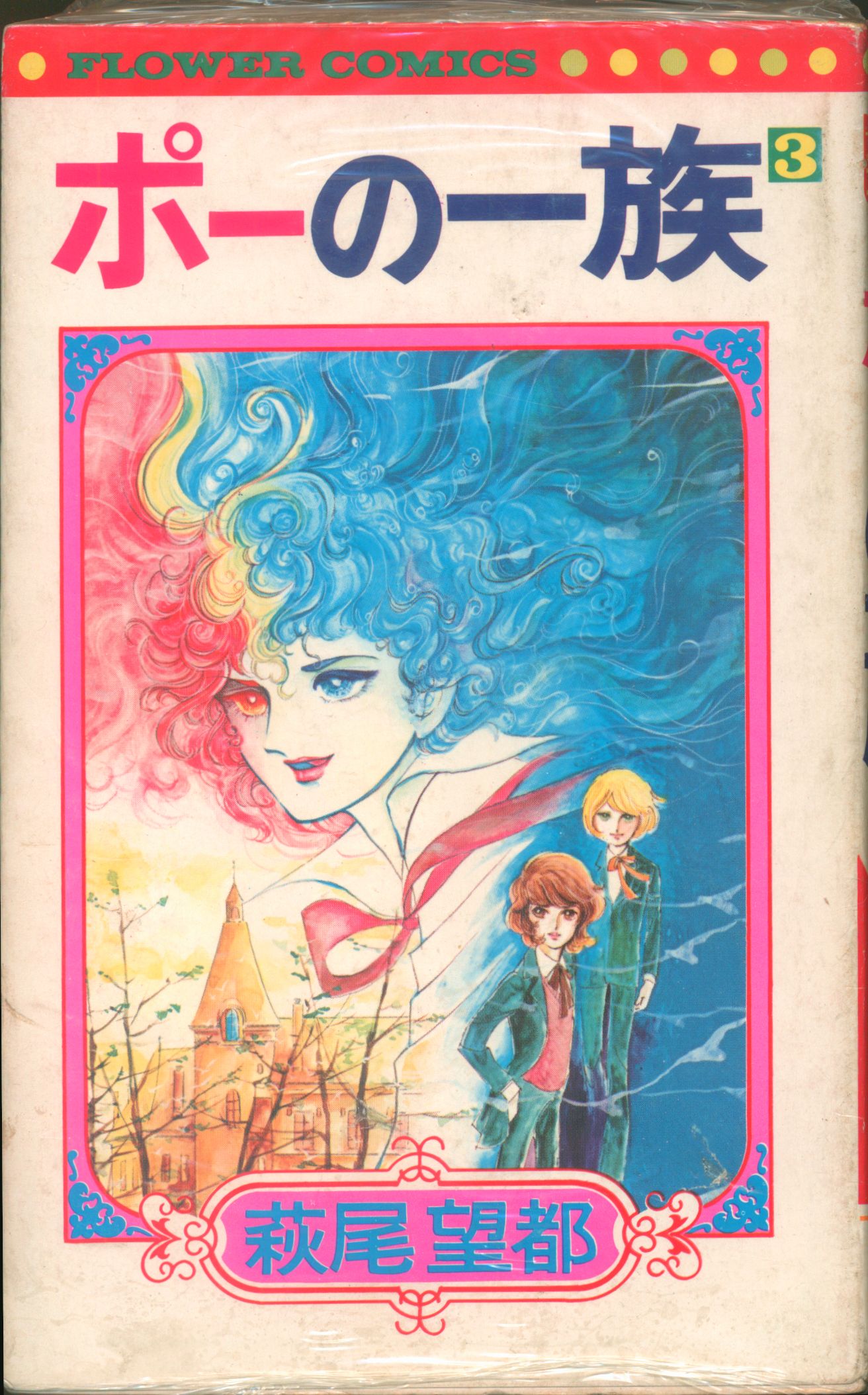 Shogakukan Flower Comics Moto Hagio Poe's Clan 3 first edition
