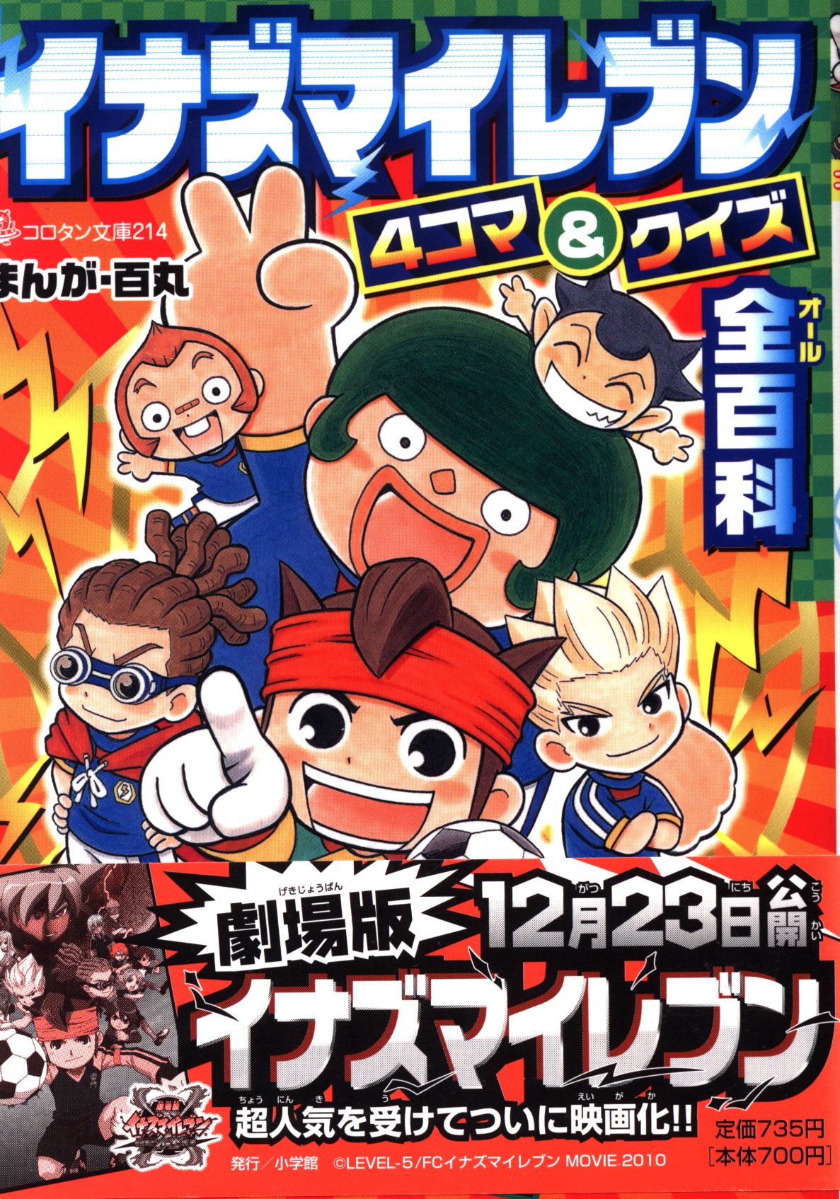 小学館 コロタン文庫 イナズマイレブン4コマ クイズ全百科 214 まんだらけ Mandarake