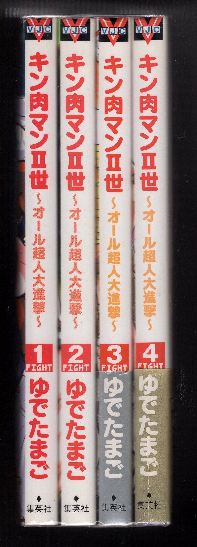 集英社 Vジャンプブックス ゆでたまご キン肉マン2世 オール超人大進撃 全4巻 初版セット まんだらけ Mandarake