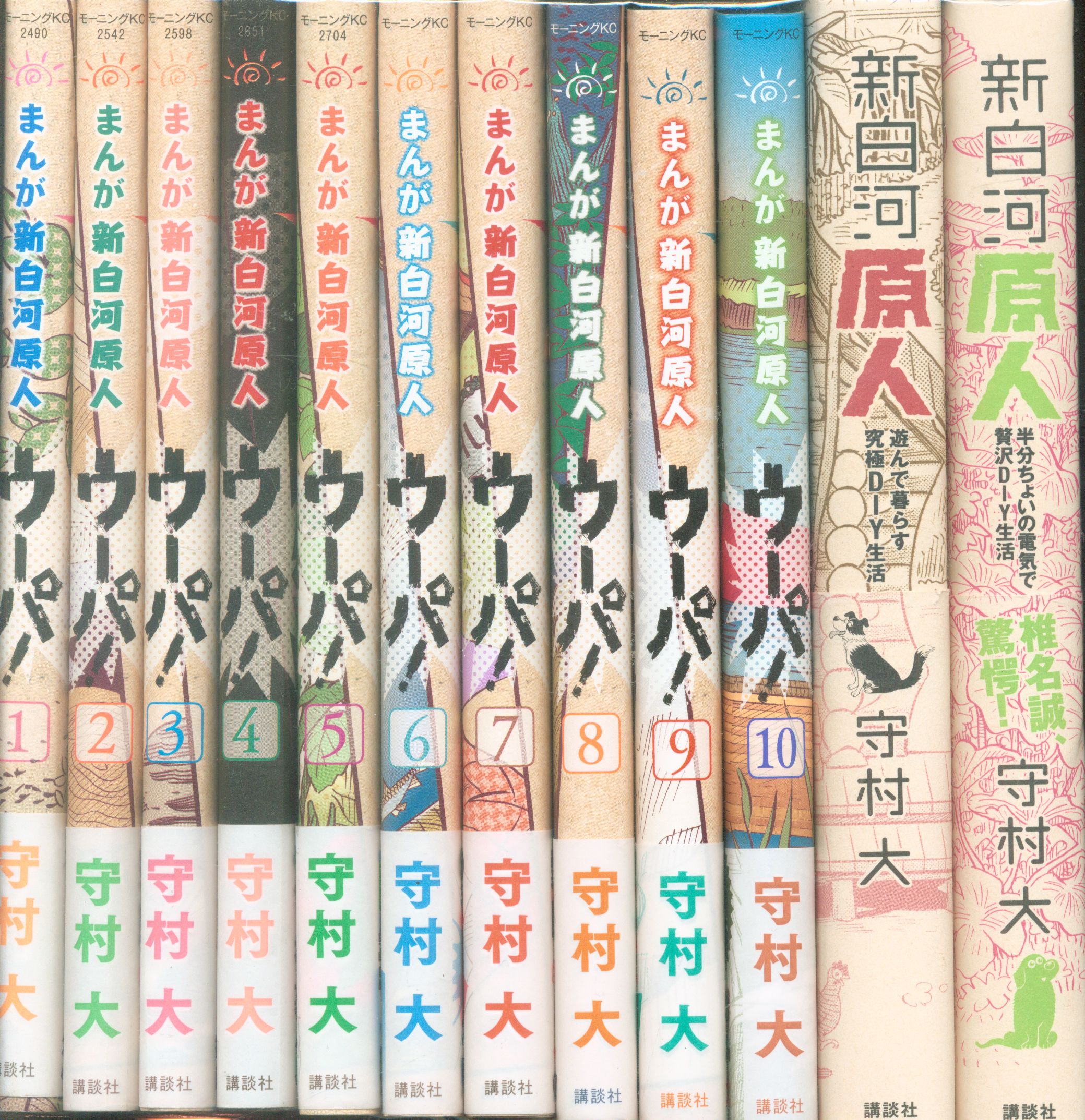 守村 大 まんが 新白河原人 ウーパ！ 4-9巻