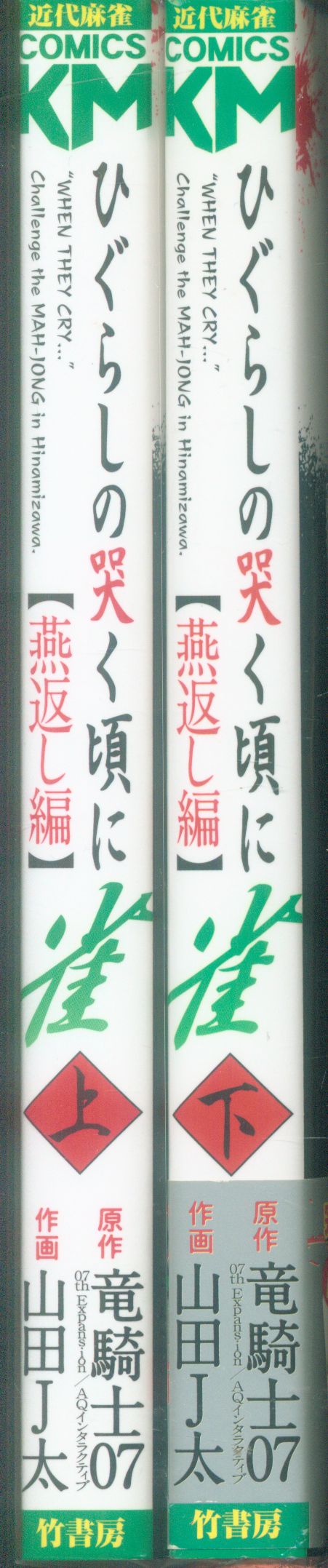 竹書房 近代麻雀コミックス 山田j太 ひぐらしの哭く頃に雀 燕返し編 全巻セット まんだらけ Mandarake