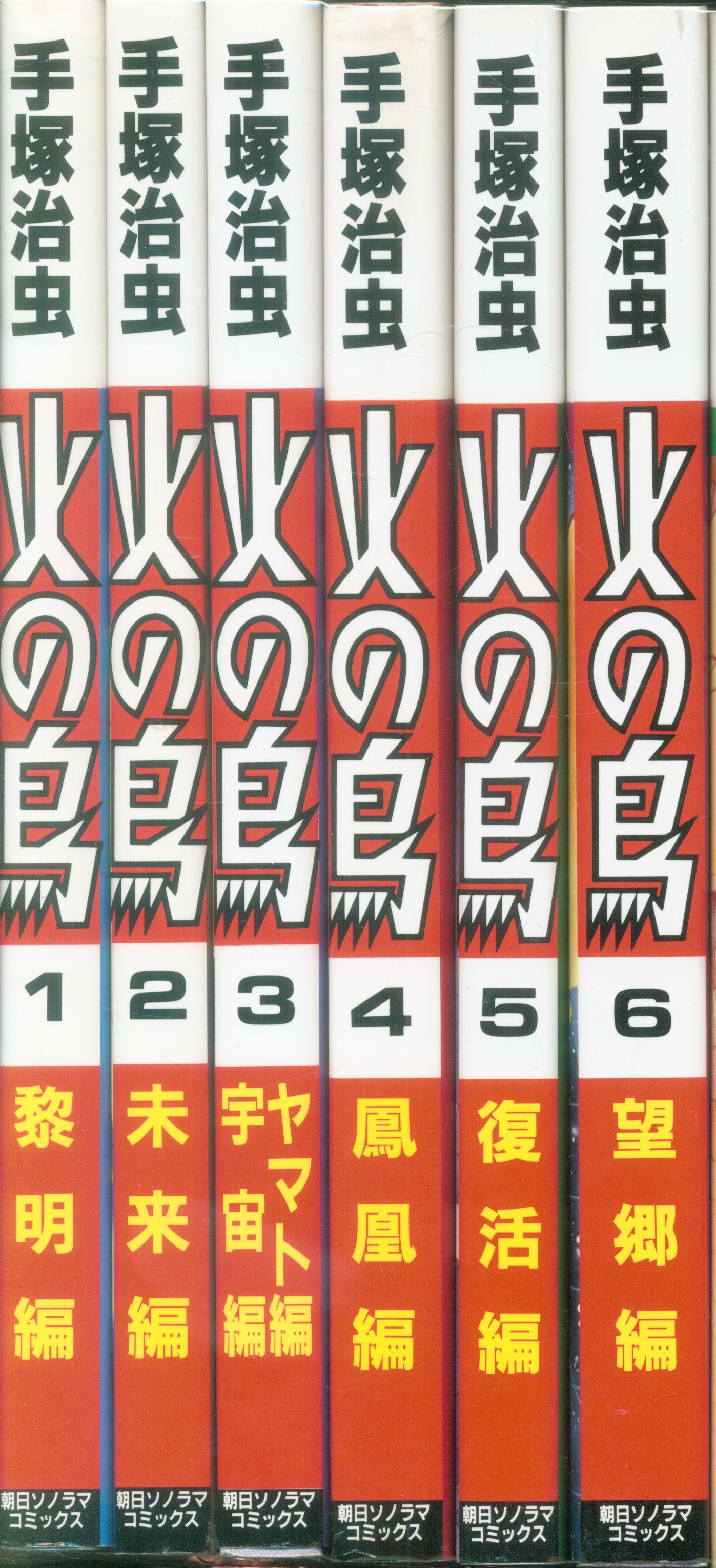 火の鳥 全巻セット朝日ソノラマコミックス