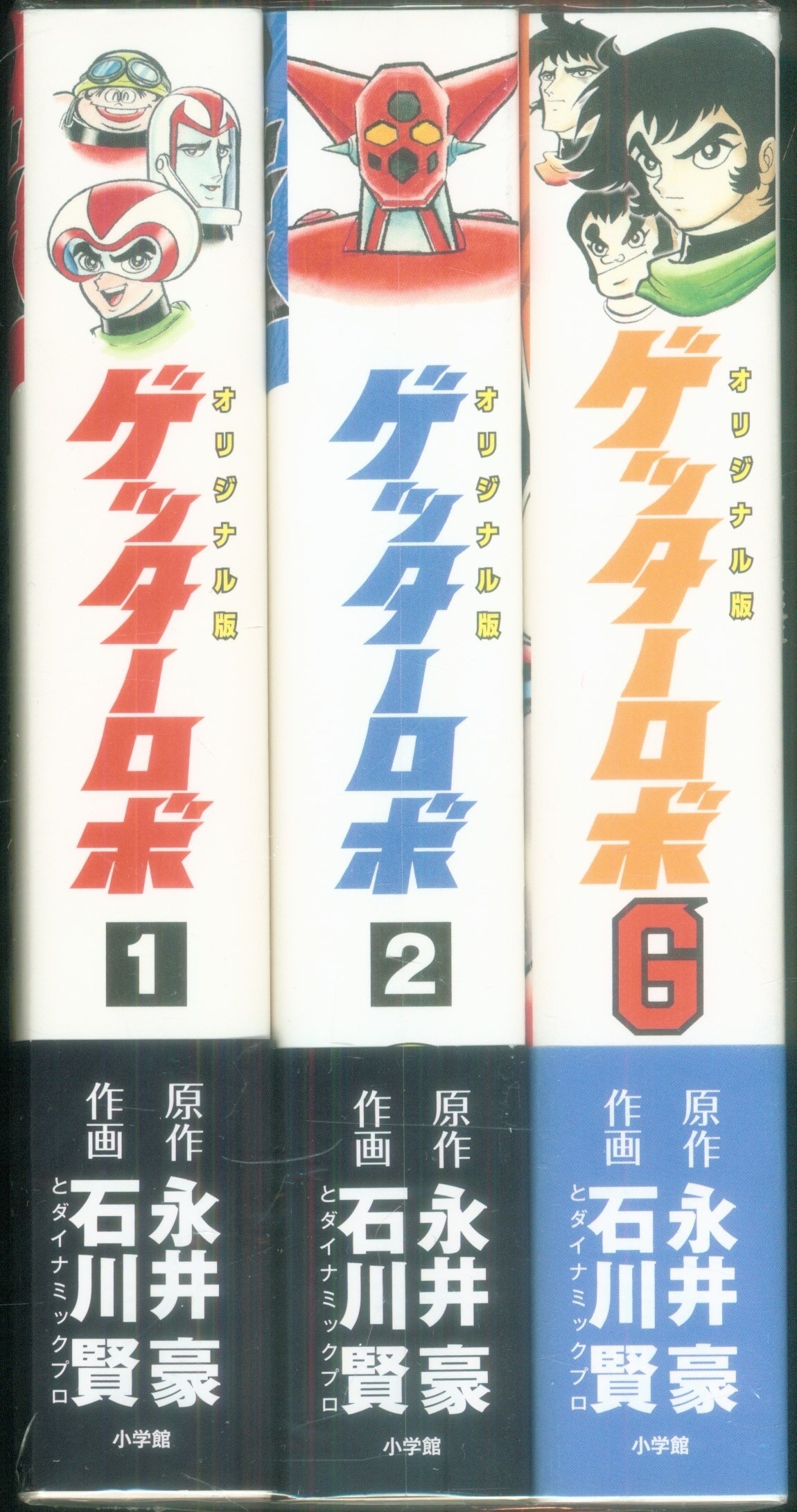 ゲッターロボ４冊 ゲッターロボG ３冊 石川賢 永井豪 全巻初版 - 漫画