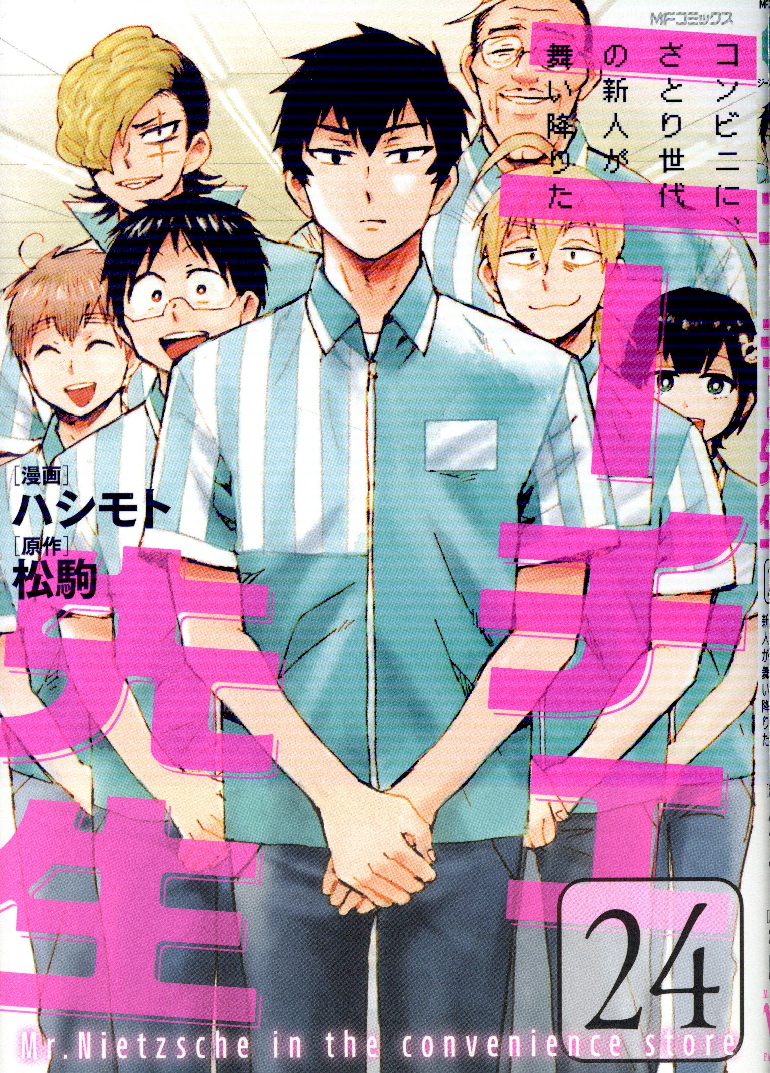 KADOKAWA MF Comics/Gene Series Hashimoto!!) Nietzsche sensei ~ A newcomer from the Satori generation flew down to a convenience store~ 24