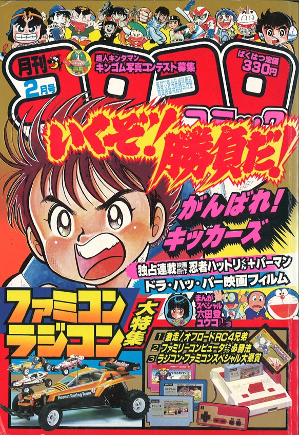 月刊コロコロコミック 1985年(昭和60年)2月号 No.82/※永井豪