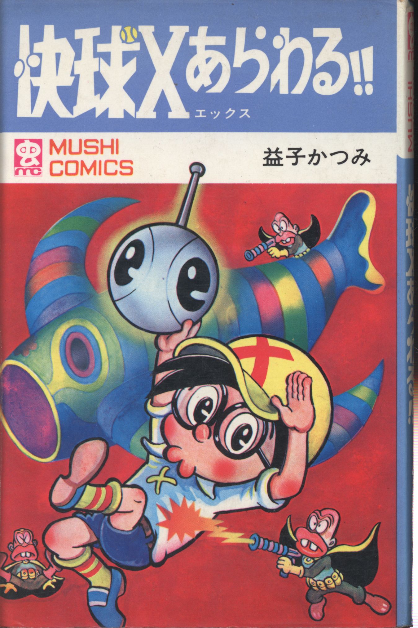 Mushi Pro Shoji Mushi Comics Mashiko Katsumi Kaikyu X is shown! First edition