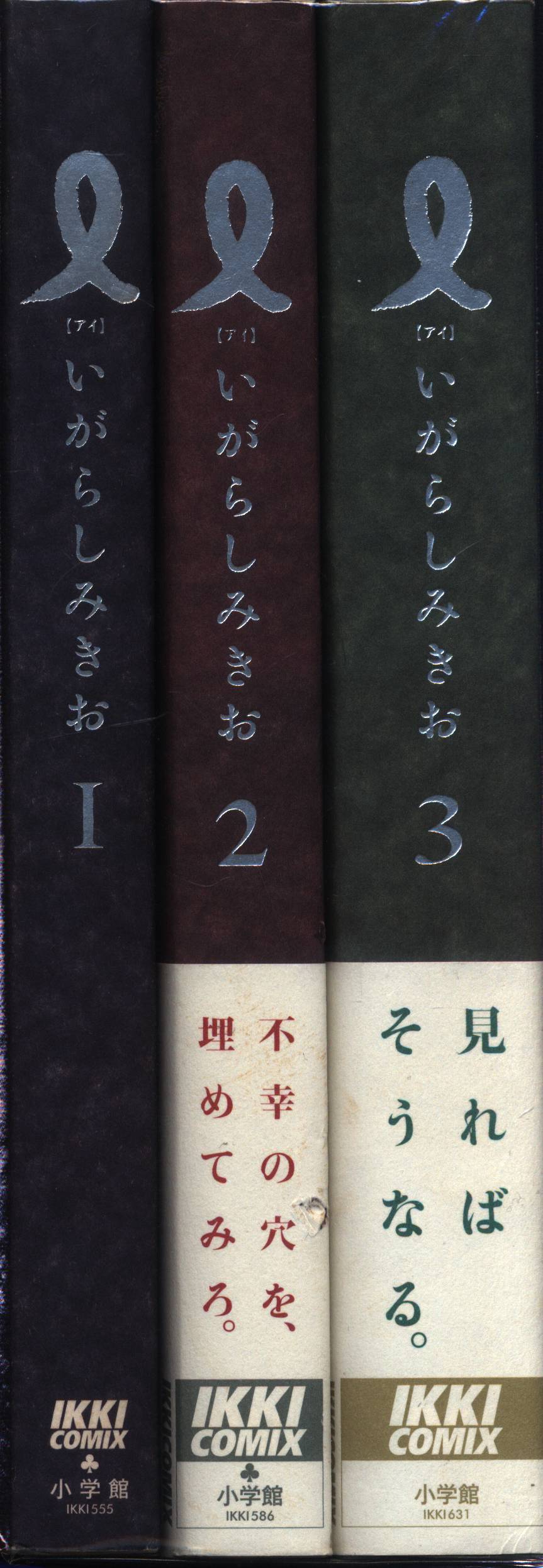 いがらし みきお 『アイ』1,2,3巻 - 全巻セット