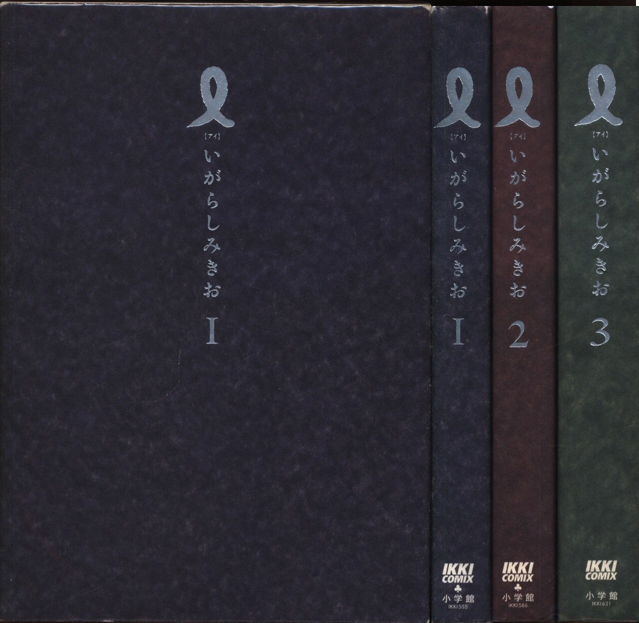 小学館 イッキコミックス いがらしみきお I アイ 全3巻 セット まんだらけ Mandarake