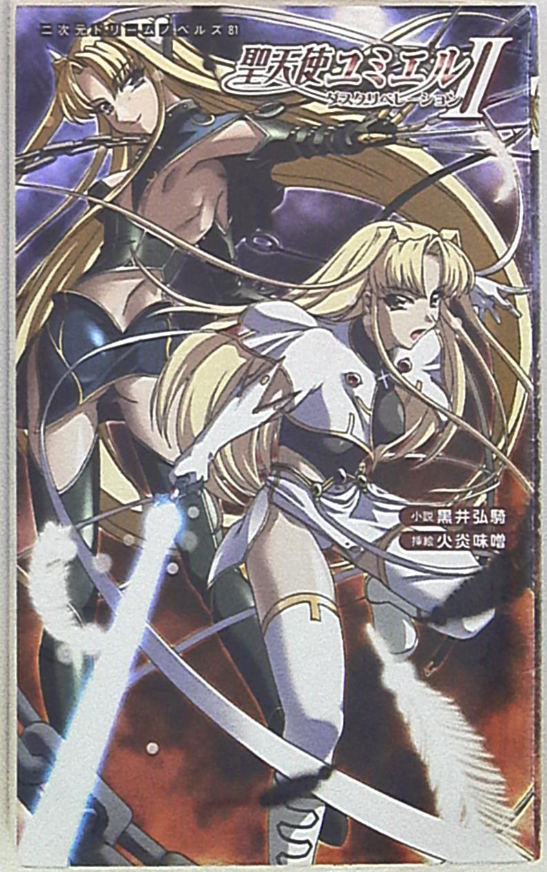 キルタイムコミュニケーション 二次元ドリームノベルズ 黒井弘騎 聖天使ユミエル2 ダスクリベレーション | Mandarake Online Shop
