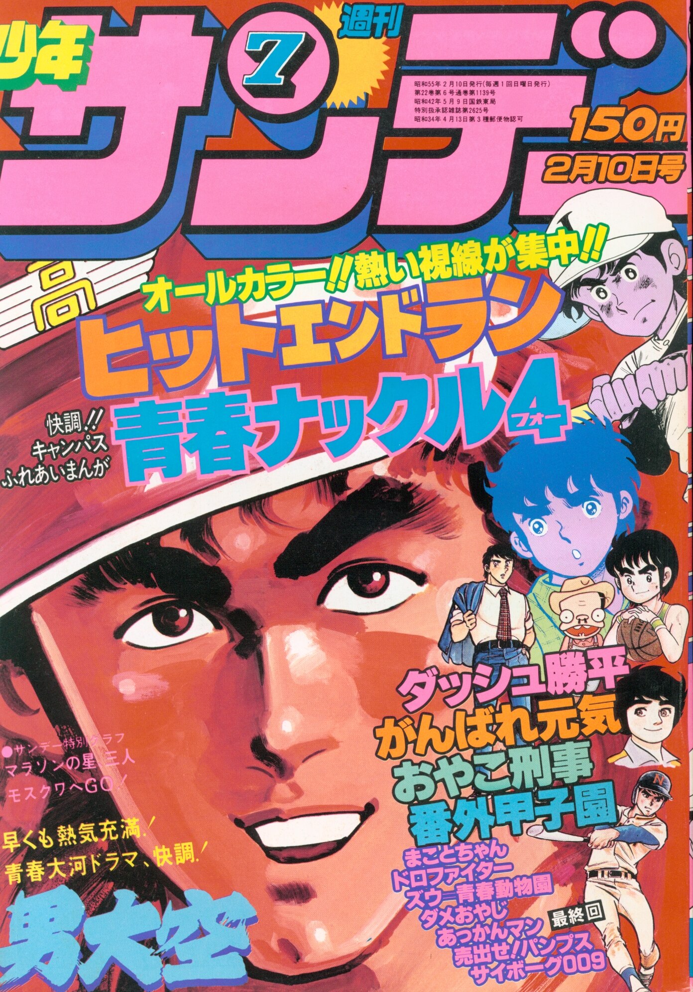 週刊少年サンデー 昭和55年 - 少年漫画