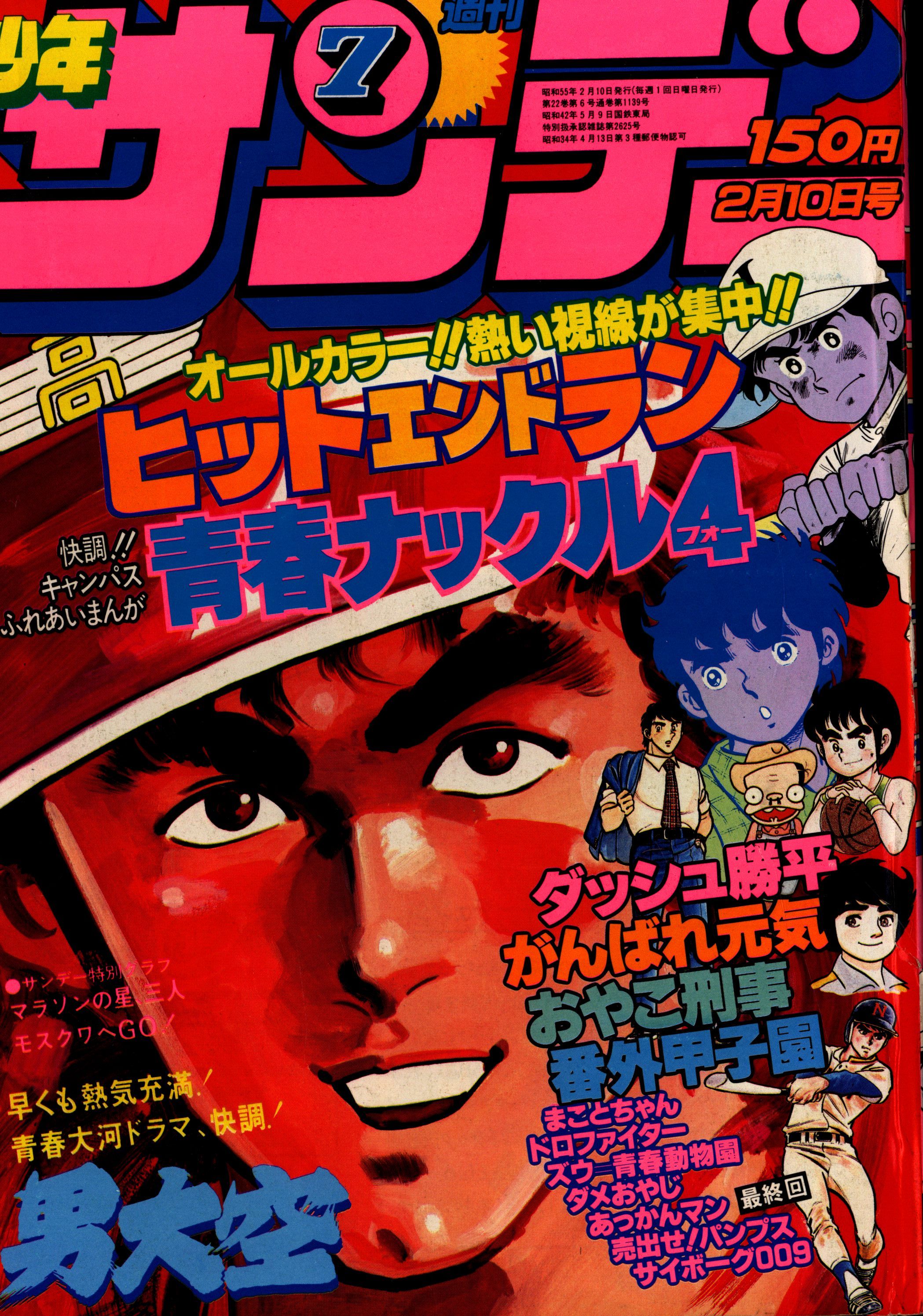 Shogakukan Weekly Shonen Sunday 1980 Showa 55 07 Mandarake Online Shop