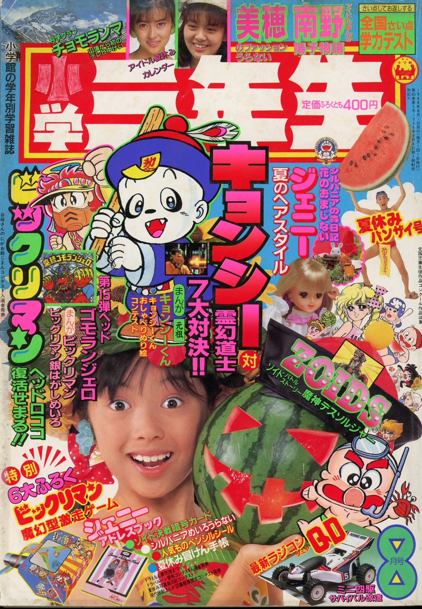 在庫有 小学三年生 1988年8月号 2024年最新】小学三年生 雑誌