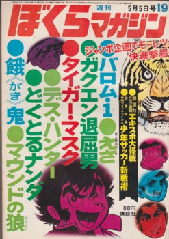 ぼくらマガジン　1970年　19号 ぼくらマガジン1970年19号