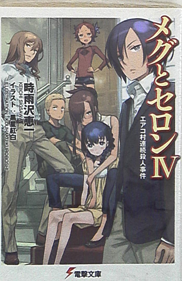 アスキーメディアワークス 電撃文庫 時雨沢恵一 メグとセロン エアコ村連続殺人事件 4 まんだらけ Mandarake