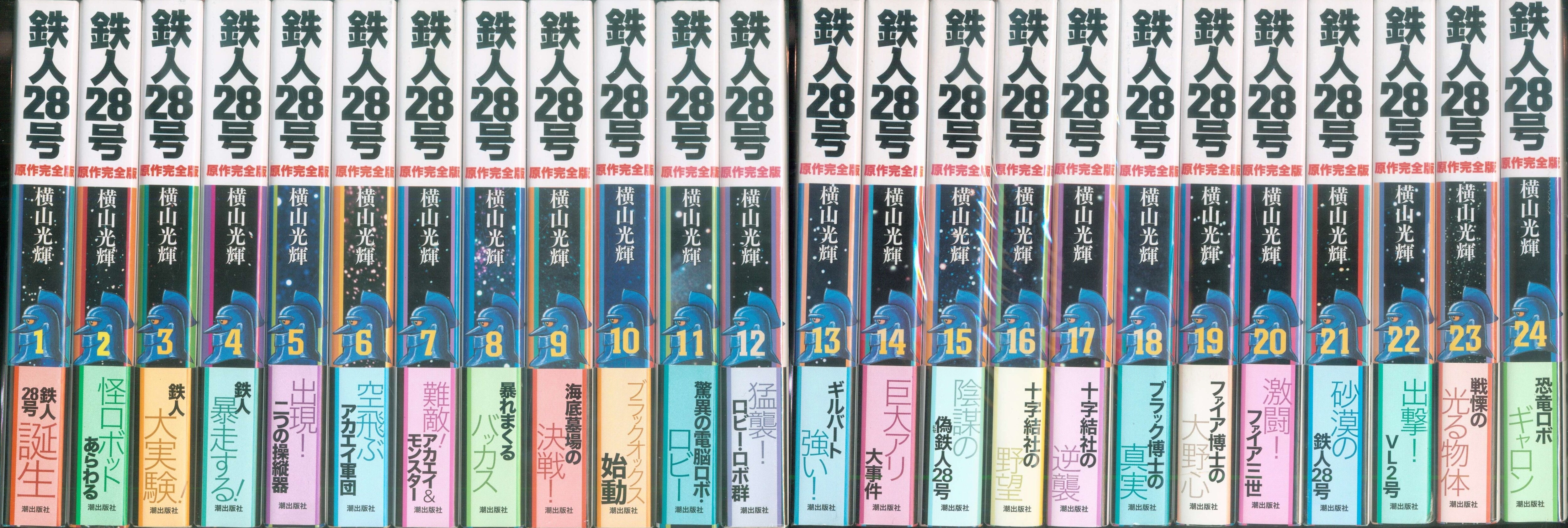 売れ筋ランキングも 全24巻セット 全巻 原作完全版 鉄人28号 全巻初版 横山光輝 漫画 潮出版社 全巻セット Www Sigweb Cl