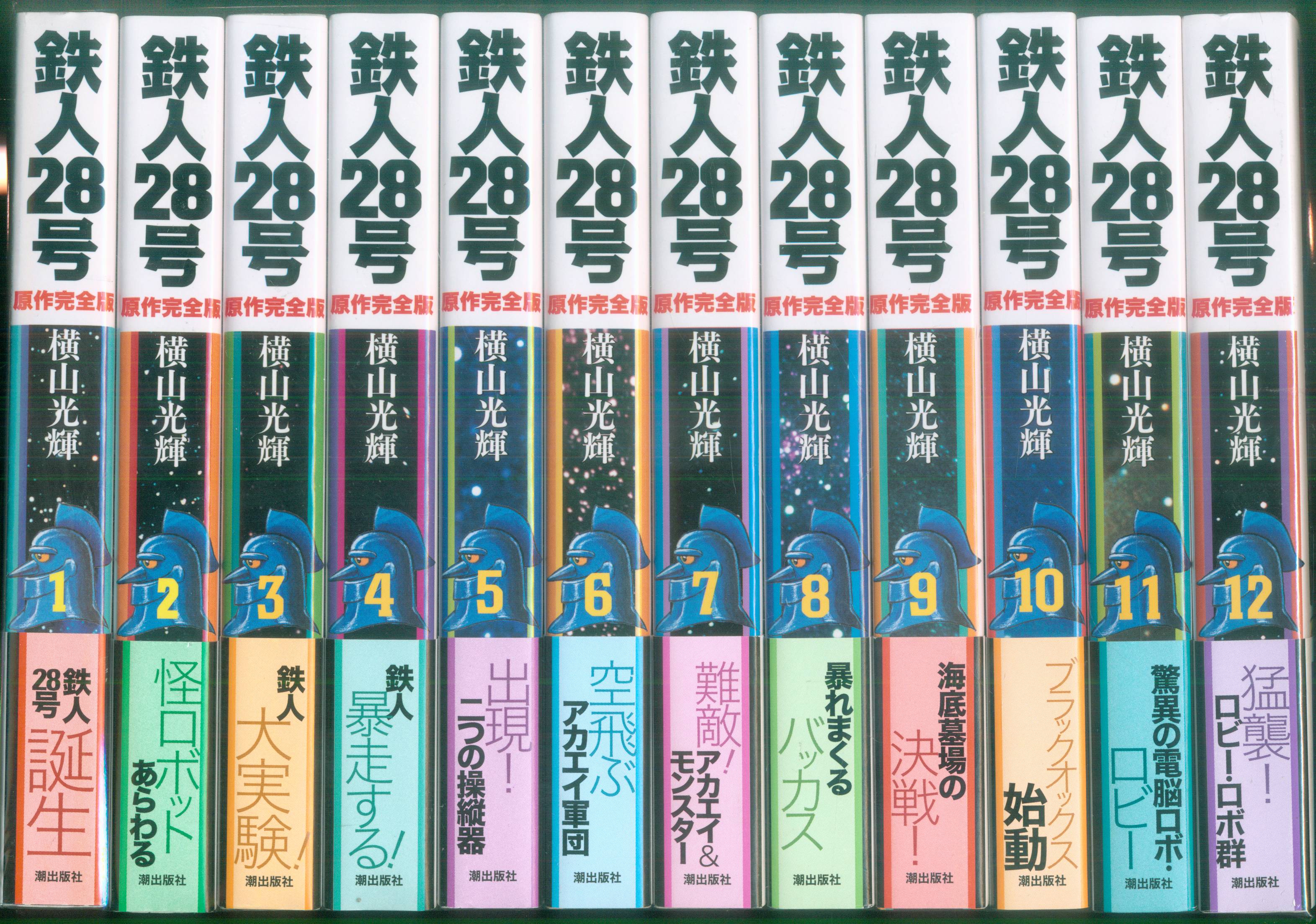 潮出版社 希望コミックススペシャル 横山光輝 鉄人28号 原作完全版 全