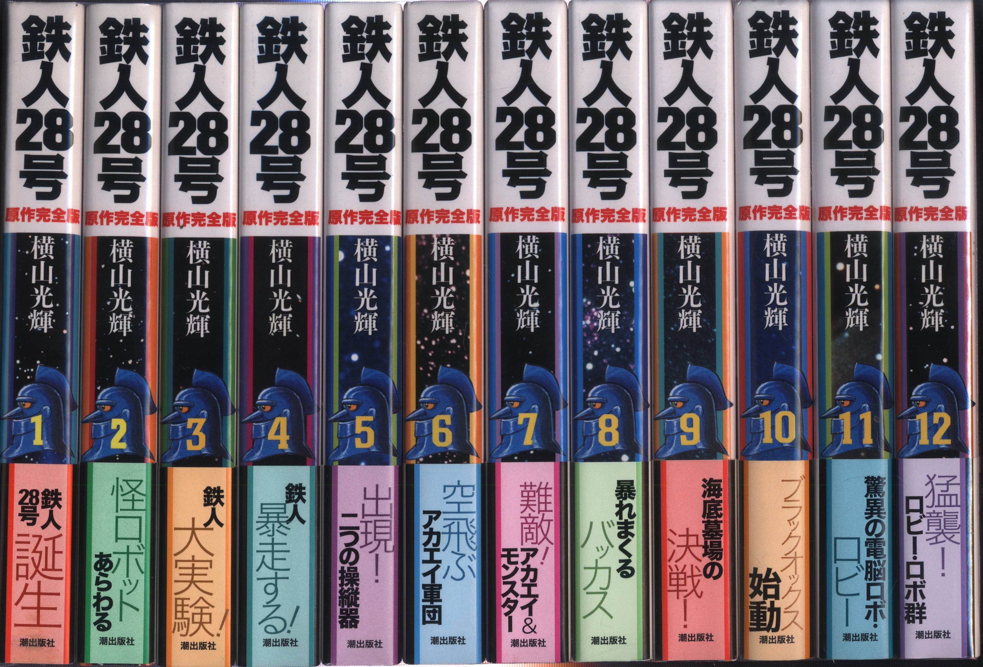 潮出版社 希望コミックススペシャル 横山光輝 鉄人28号 原作完全版 全