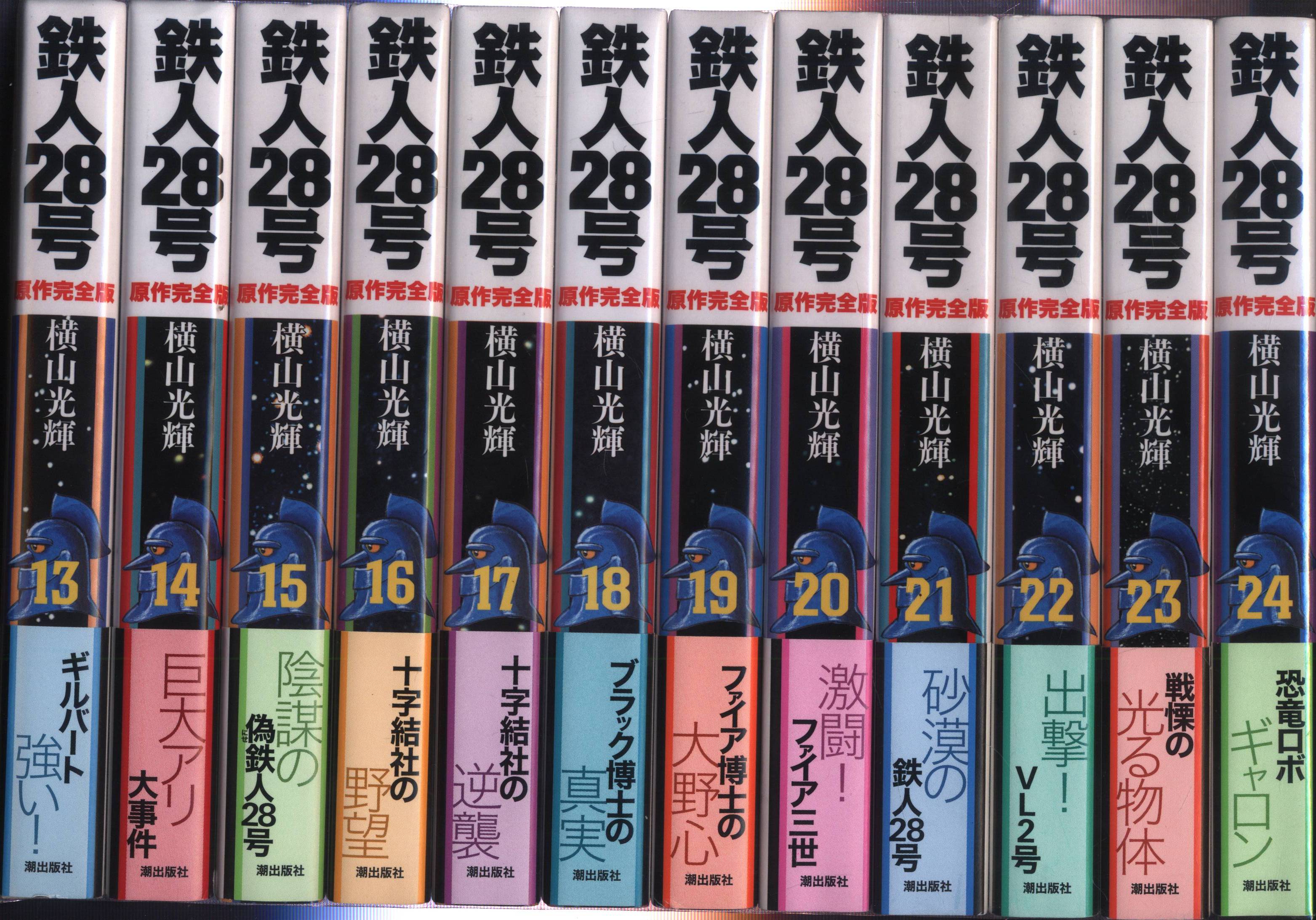 潮出版社 希望コミックススペシャル 横山光輝 鉄人28号 原作完全版 全