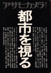 アサヒカメラ増刊1983年7月増刊