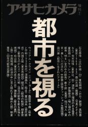 アサヒカメラ増刊1983年7月増刊