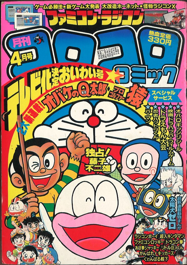 月刊コロコロコミック 1985年 昭和60年 4月号 No 84 永井豪 ドジラセンセー 掲載 まんだらけ Mandarake