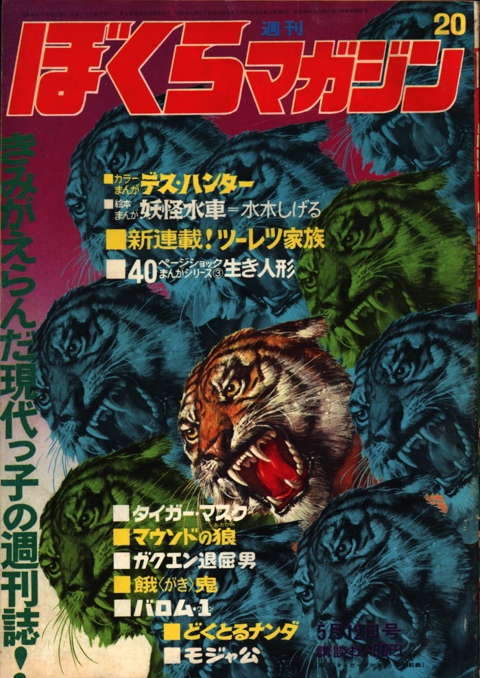 講談社 「週刊ぼくらマガジン」1970年/20号 | まんだらけ Mandarake