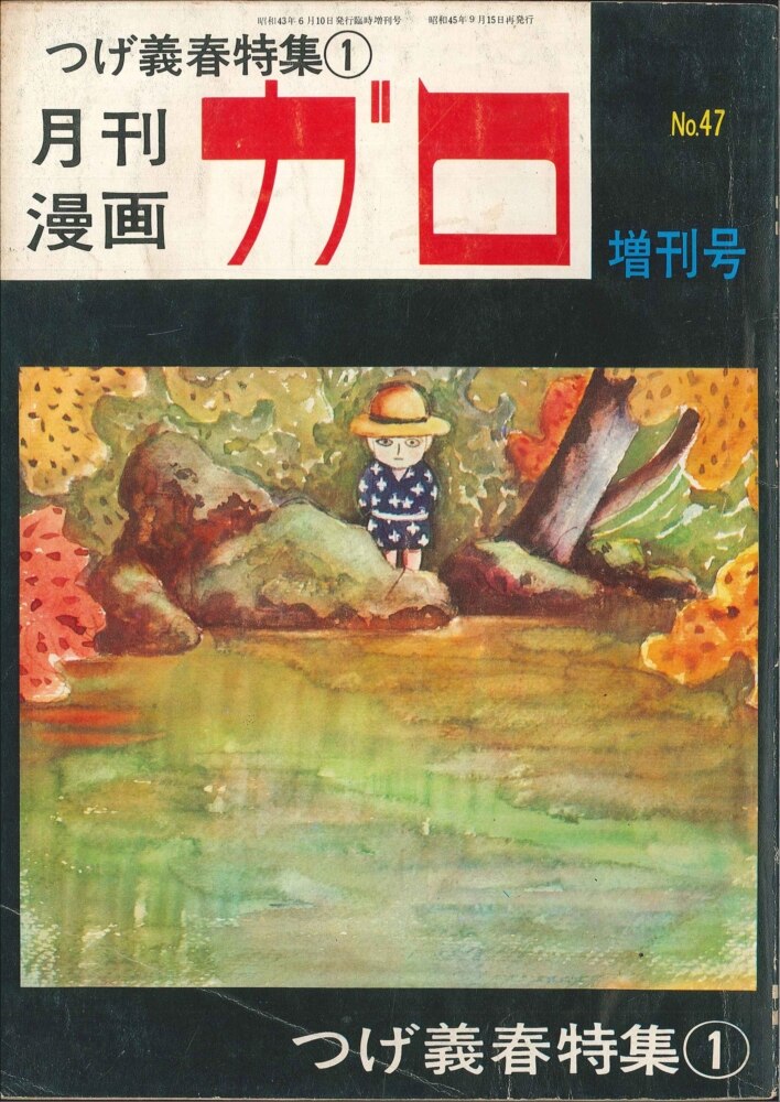 青林堂 1970年(昭和45年)の漫画雑誌 月刊ガロ増刊1970年(昭和45年)09月