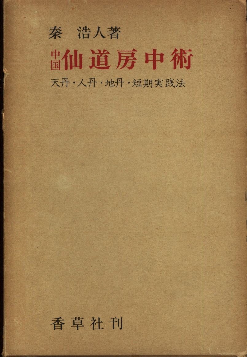 秦浩人 中国仙道房中術 短期実践法 函 | まんだらけ Mandarake