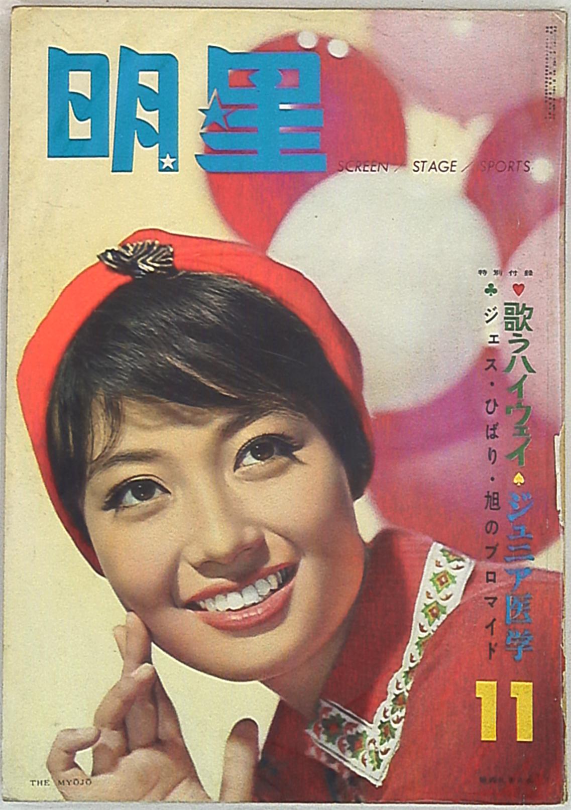 Monthly Myojo 1961 / November issue / <b>Reiko Sasamori</b> - 01003094970