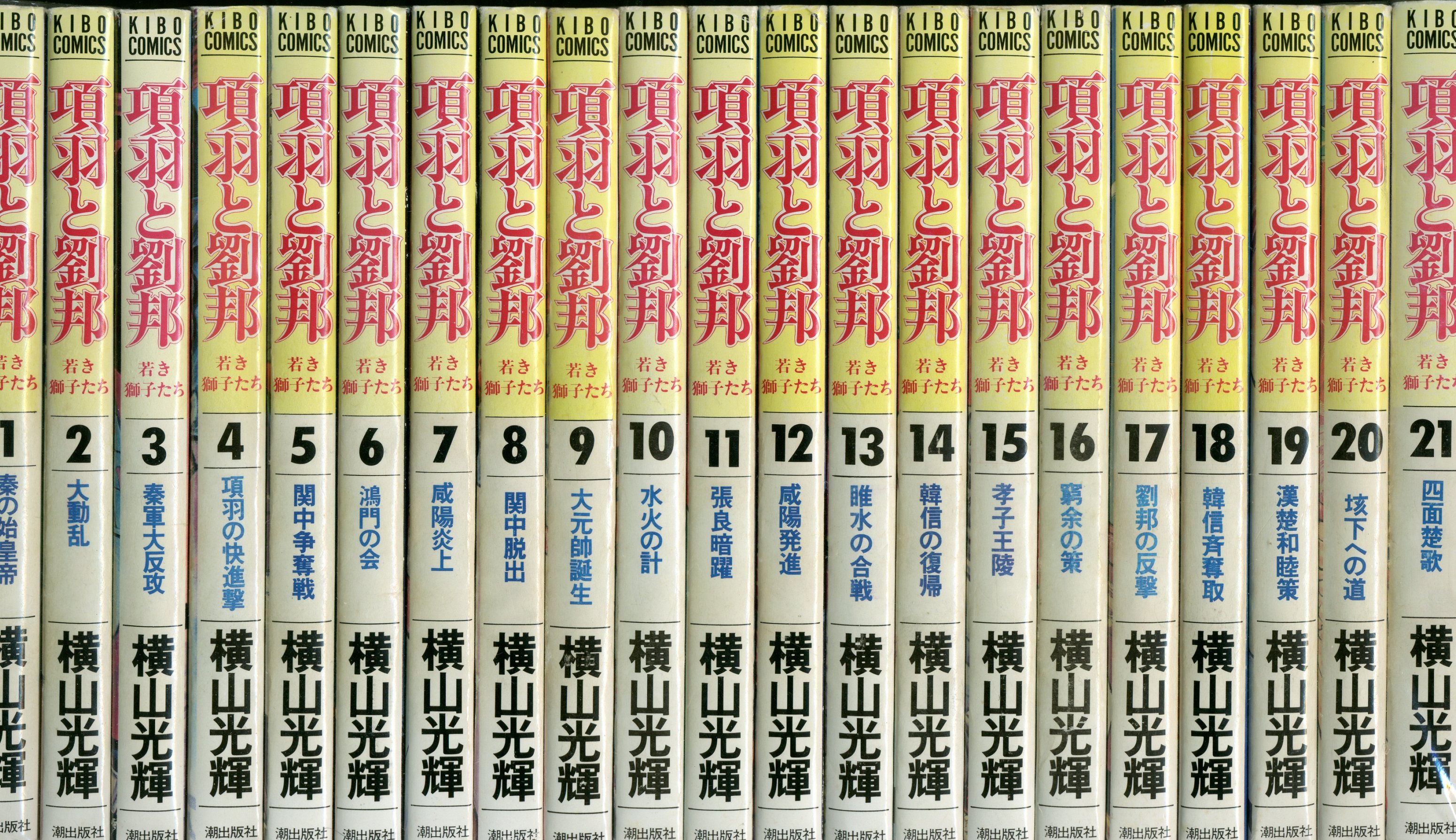 全巻帯付き】三国志 文庫版 全巻完結セット 横山光輝 潮出版社 - 全巻 