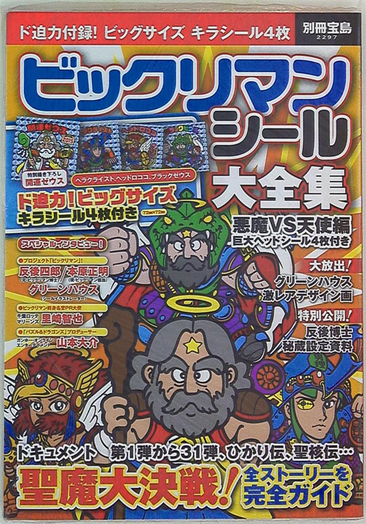 ビックリマンシール 悪魔VS天使編 ストーリー完全大聖典 - その他