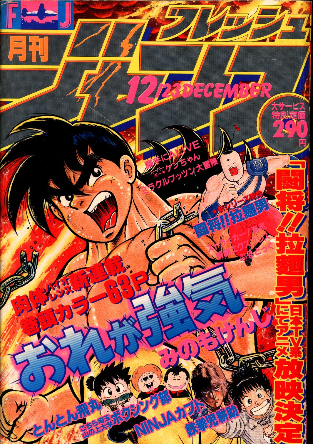 3年保証』 月刊フレッシュジャンプ 1988年3月23日号 集英社 漫画