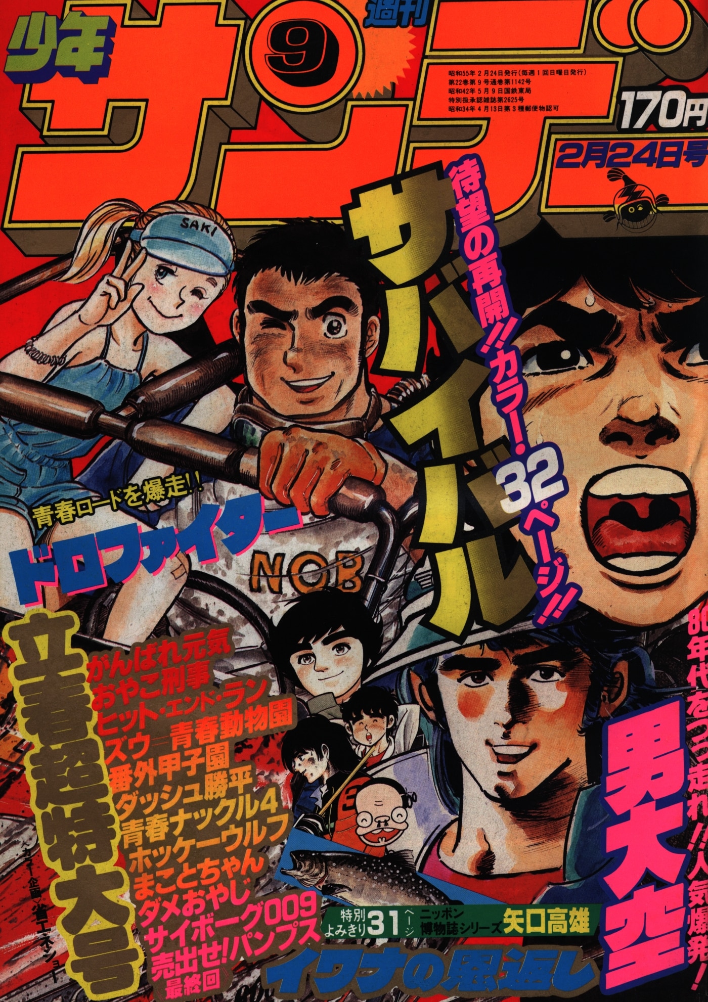 Shogakukan 1980 Years 1980 Manga Magazine Weekly Of Shonen Sunday 1980 Years 1980 09 8009 Mandarake 在线商店