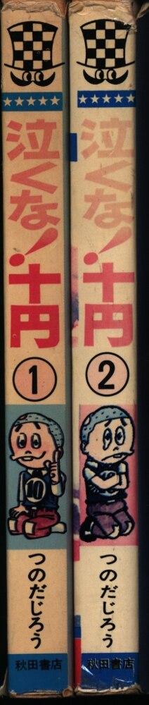 秋田書店 少年チャンピオンコミックス つのだじろう 泣くな!十円 全2巻 再版セット | まんだらけ Mandarake