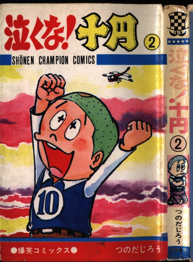 秋田書店 少年チャンピオンコミックス つのだじろう 泣くな!十円 全2巻 再版セット | まんだらけ Mandarake