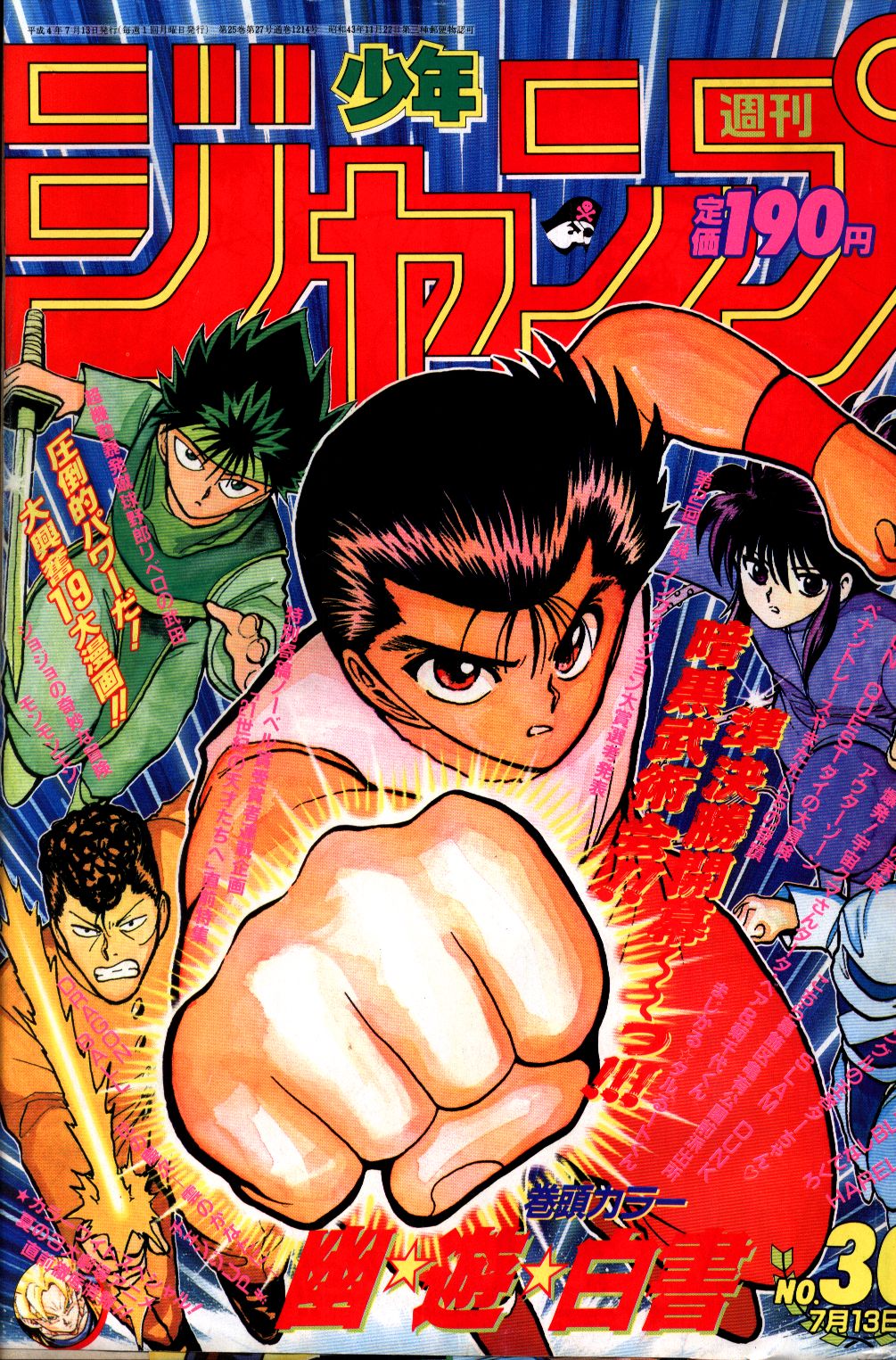 週刊少年ジャンプ 1992年 平成4年 30 表紙 富樫義博 幽遊白書 まんだらけ Mandarake