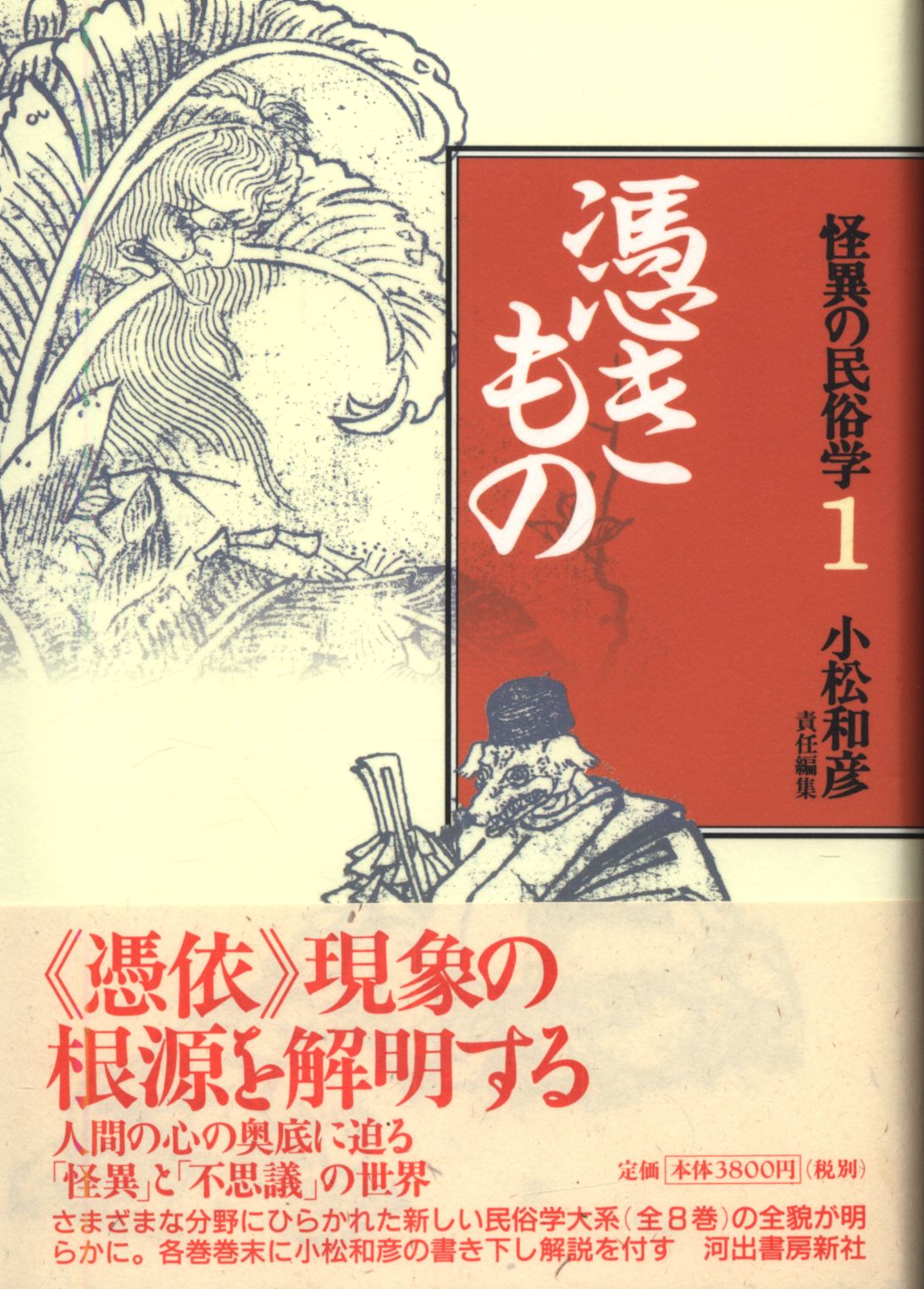 怪異の民俗学　1～8全巻プラス日本妖怪考