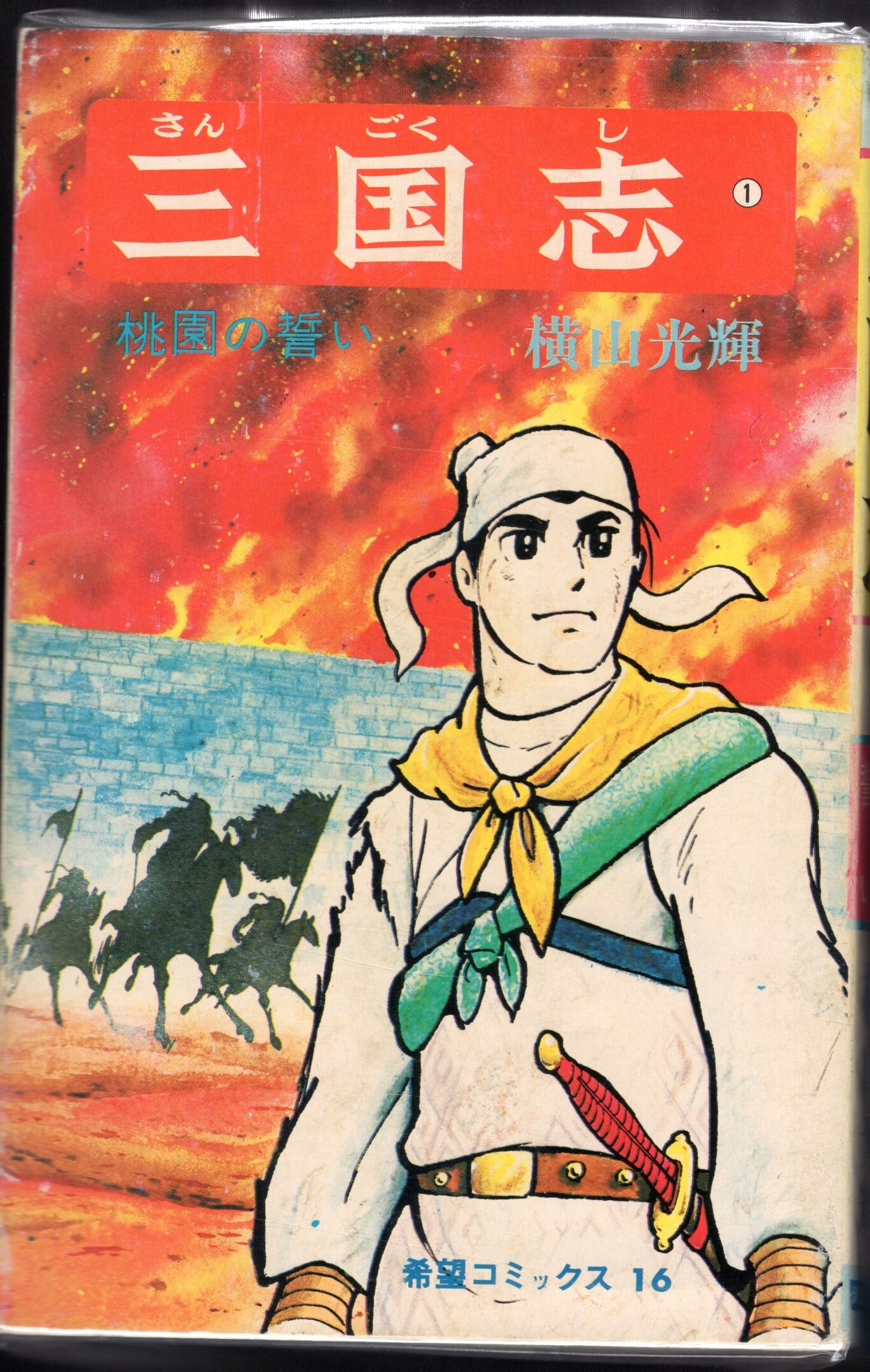 潮出版社 希望コミックス 横山光輝 三国志 全60巻 再版セット まんだらけ Mandarake