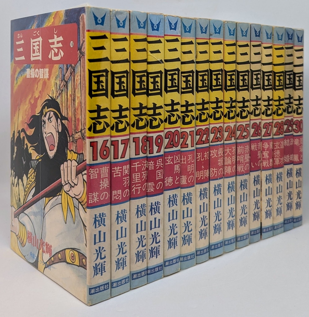 潮出版社 希望コミックス 横山光輝 三国志 全60巻 再版セット | まんだらけ Mandarake