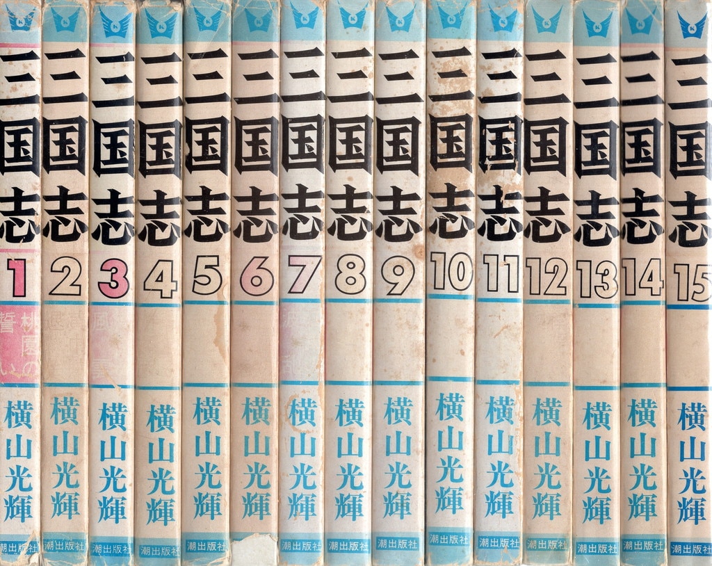 三国志 1〜60巻 全巻 ＋関連本 悩ん 横山光輝