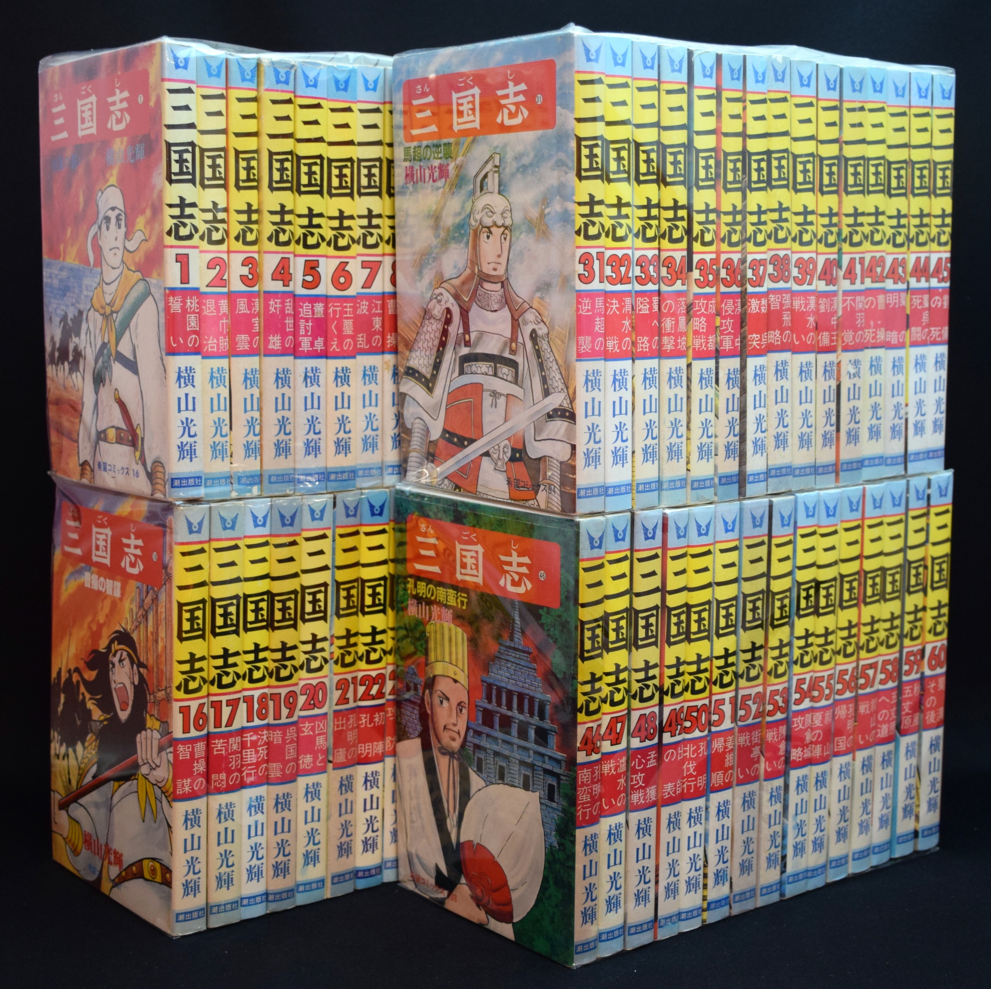 横山光輝 三国志 全60巻 セット | まんだらけ Mandarake