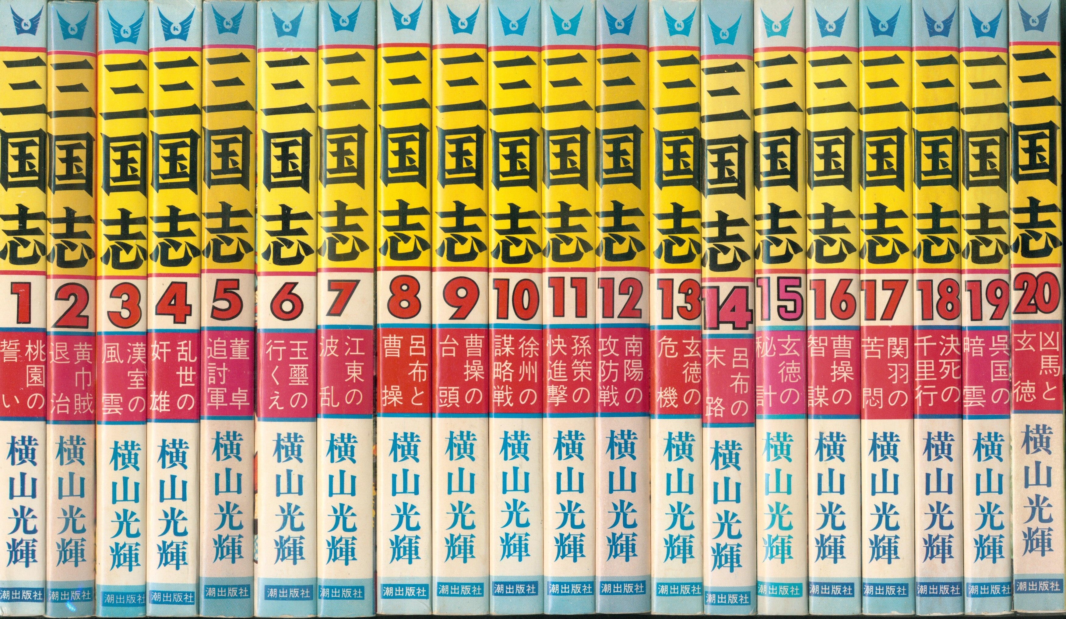 潮出版社 希望コミックス 横山光輝 三国志 全60巻 セット | まんだらけ