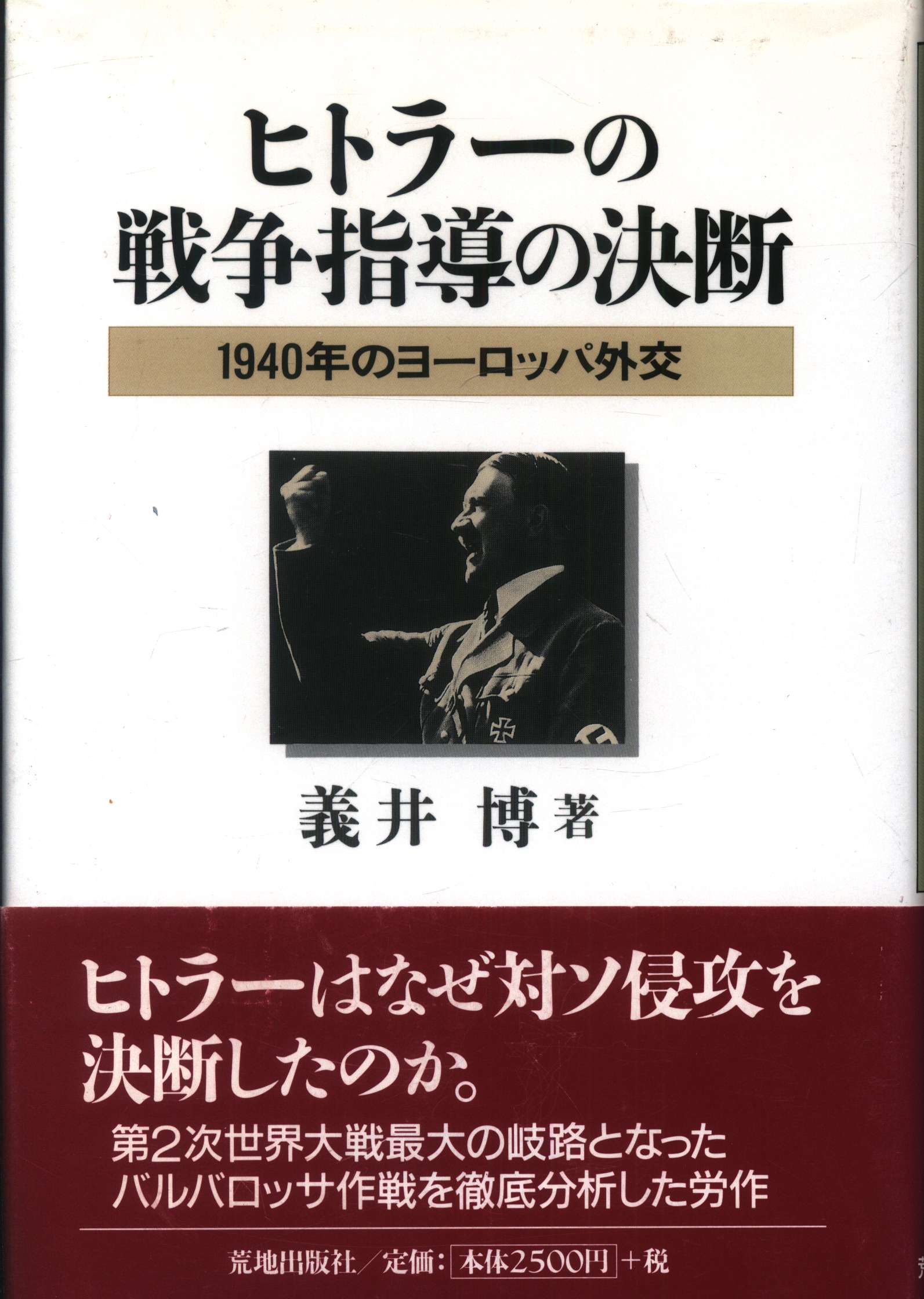 ヒトラーの戦争指導の決断 まんだらけ Mandarake