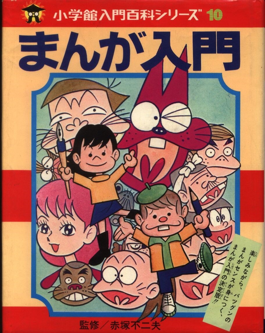 まんが入門 小学館入門百科シリーズ10 - 絵本