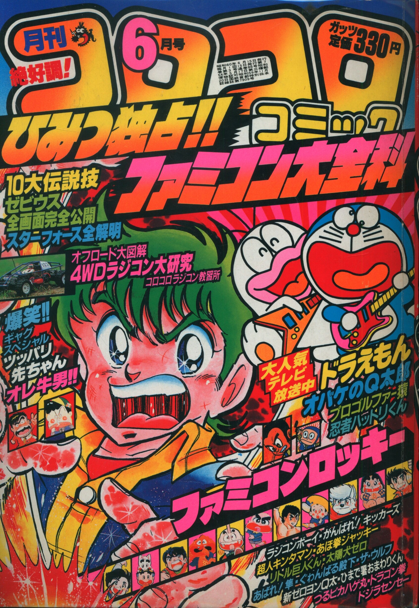 小学館 1985年 昭和60年 の漫画雑誌 月刊コロコロコミック 1985年 昭和60年 06 月号 86 まんだらけ Mandarake