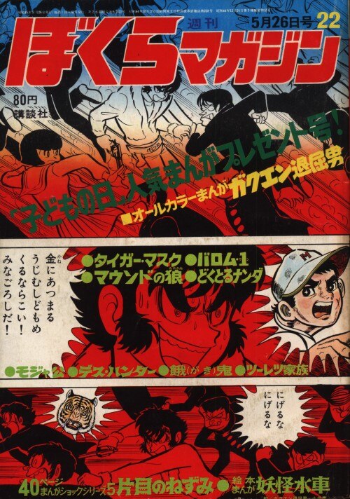 良好品 ぼくらマガジン 1970年 5号 少年漫画 Buyonlinepc Com