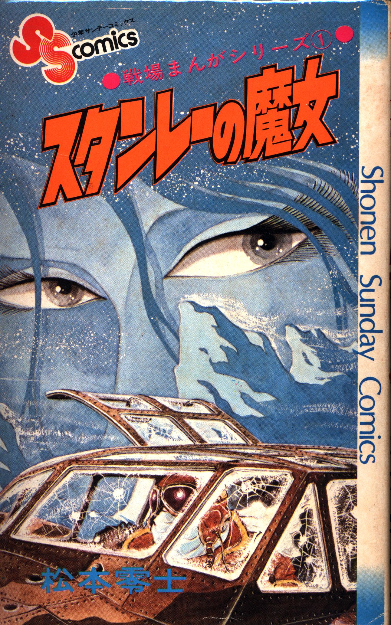 小学館 少年サンデーコミックス 松本零士 戦場まんがシリーズ全9巻 再版セット まんだらけ Mandarake