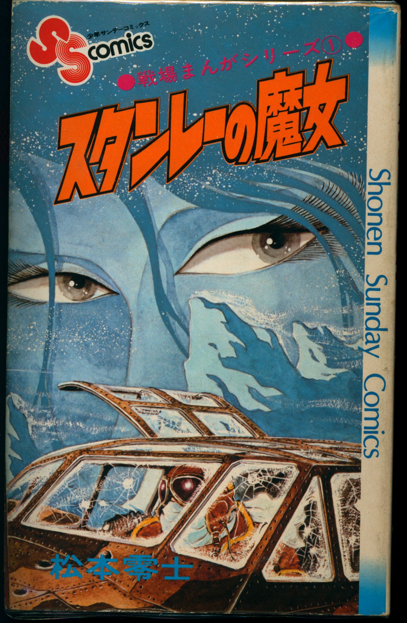 戦場まんがシリーズ 8冊 松本零士 - 漫画