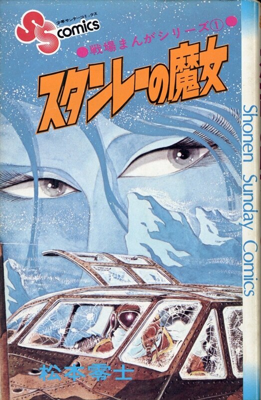 松本零士 戦場まんがシリーズ 4〜9巻 初版 - 少年漫画