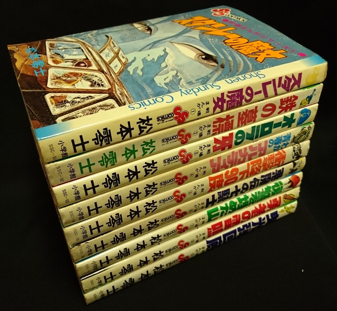 小学館 少年サンデーコミックス 松本零士 戦場まんがシリーズ 全9巻 再版セット まんだらけ Mandarake